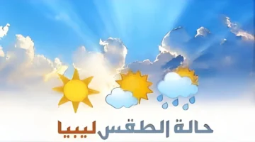 حالة الطقس في ليبيا اليوم 29 نوفمبر أجواء باردة وأمطار متفرقة على جميع المناطق